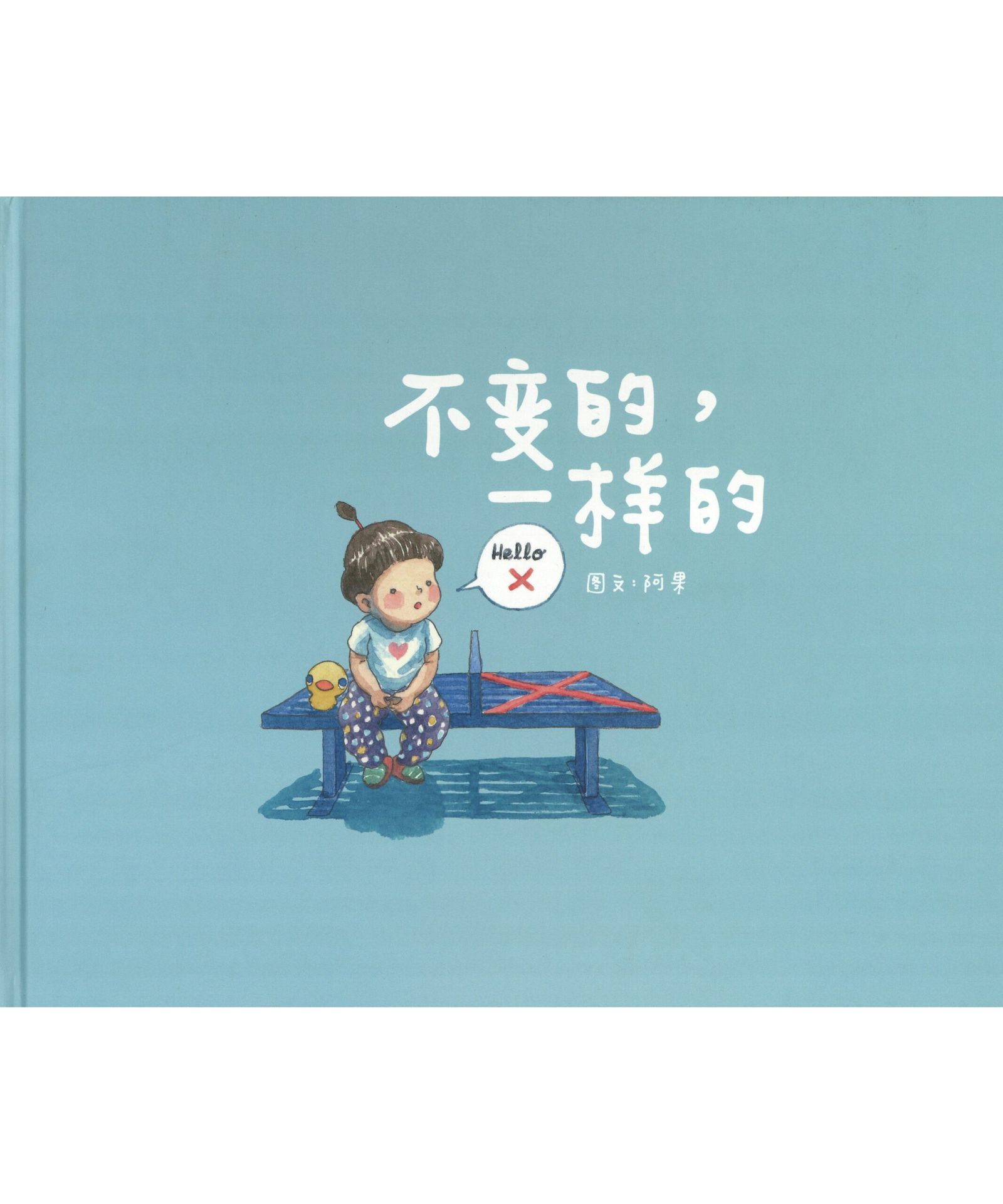不变的，一样的
