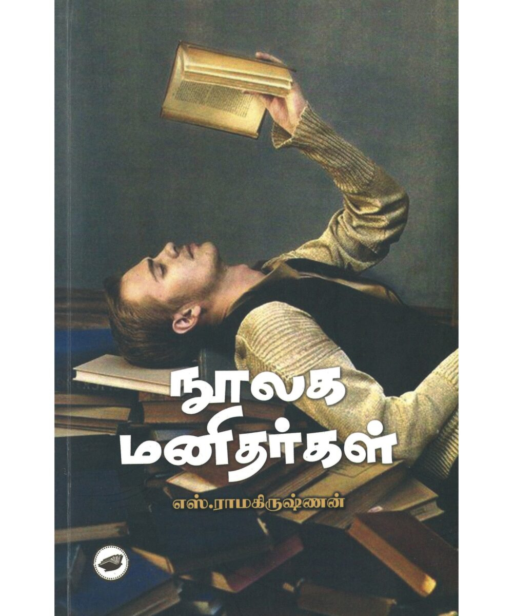நூலக மனிதர்கள்