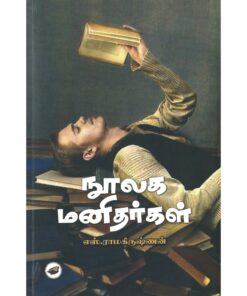 நூலக மனிதர்கள்