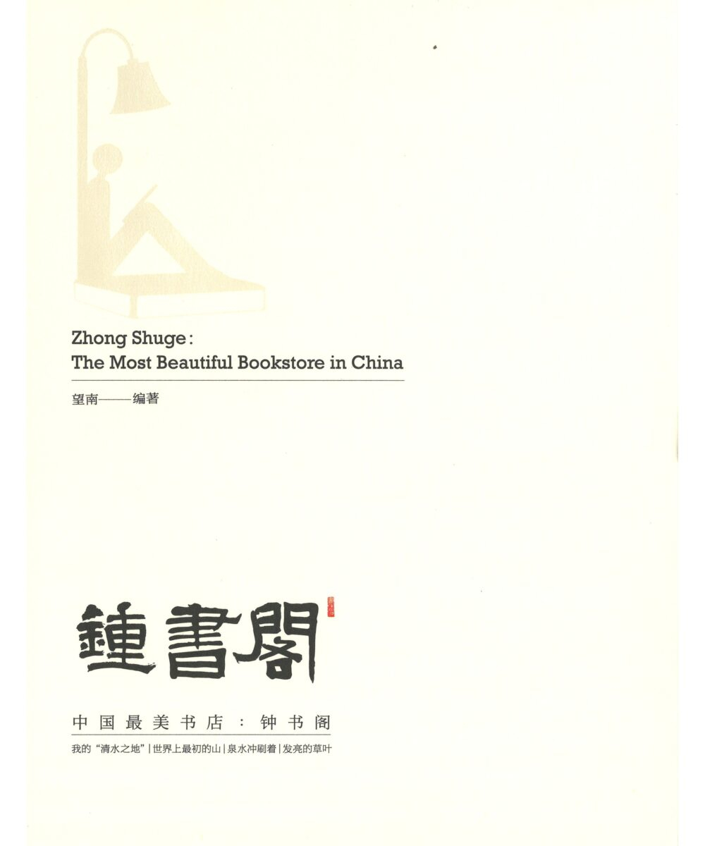 中国最美书店：钟书阁