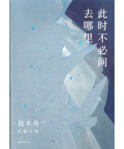 此时不必问去哪里